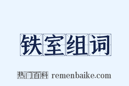 铁室组词是什么意思的图片